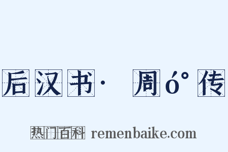 后汉书·周󰏙传是什么意思的图片